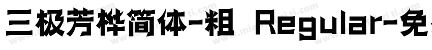 三极芳桦简体-粗 Regular字体转换